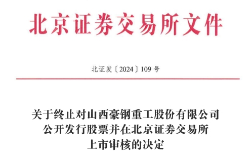 所IPO 原拟募资386亿元不朽情缘网站豪钢重工终止北交